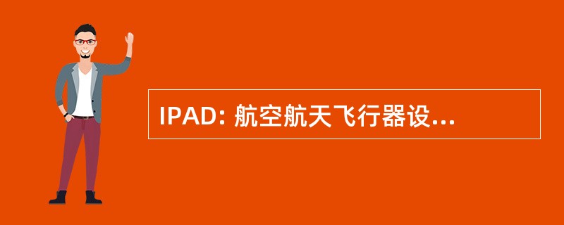 IPAD: 航空航天飞行器设计的综合的程序