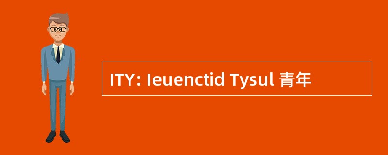 ITY: Ieuenctid Tysul 青年