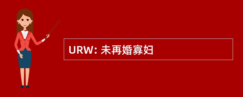 URW: 未再婚寡妇