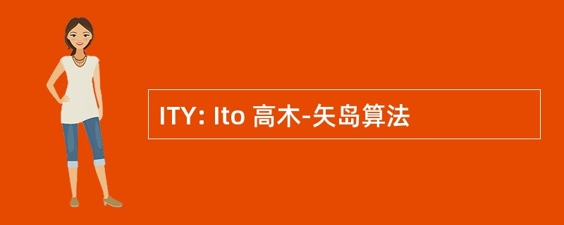 ITY: Ito 高木-矢岛算法