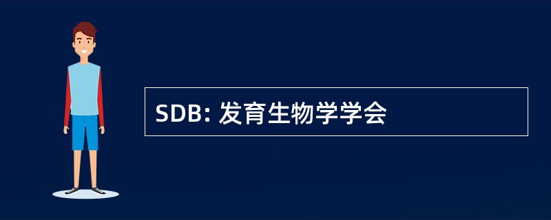 SDB: 发育生物学学会