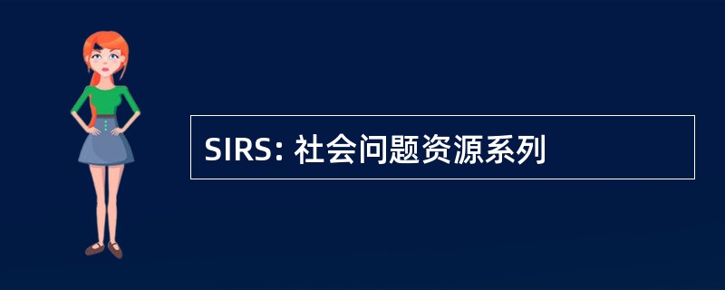 SIRS: 社会问题资源系列