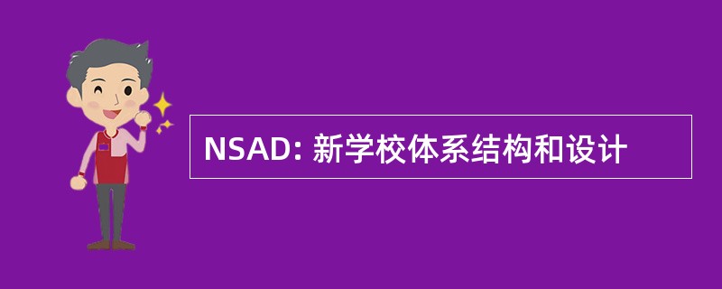 NSAD: 新学校体系结构和设计