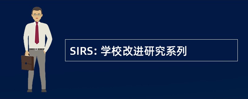 SIRS: 学校改进研究系列