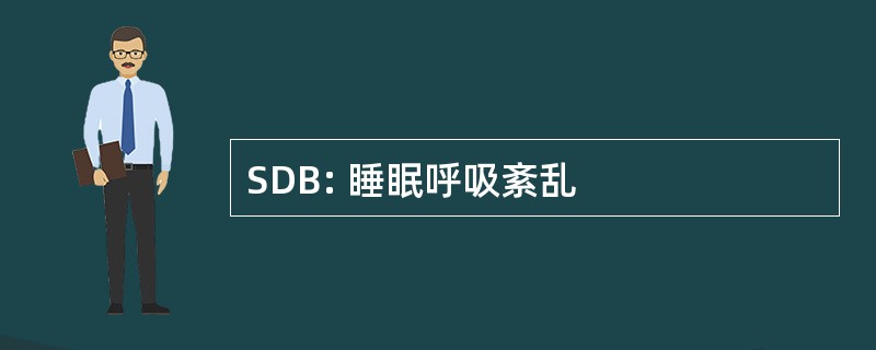 SDB: 睡眠呼吸紊乱