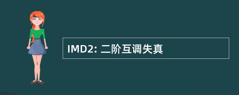 IMD2: 二阶互调失真