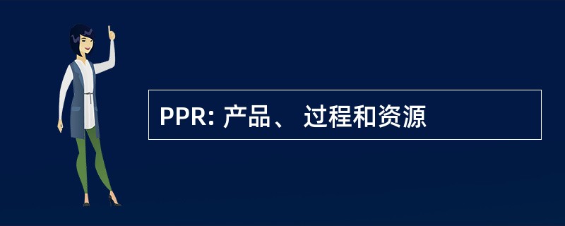 PPR: 产品、 过程和资源