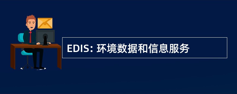 EDIS: 环境数据和信息服务