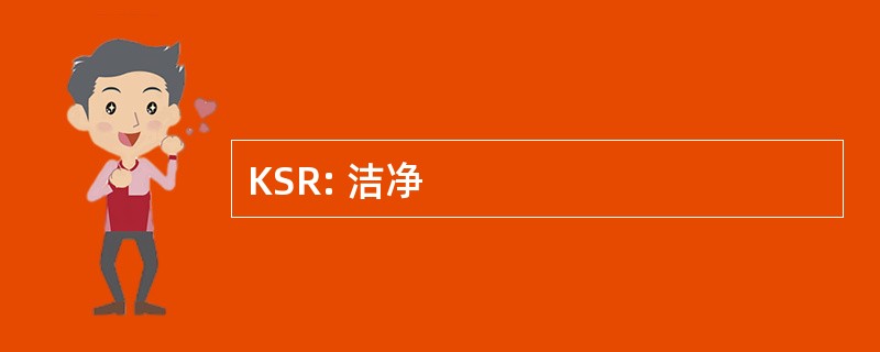 KSR: 洁净