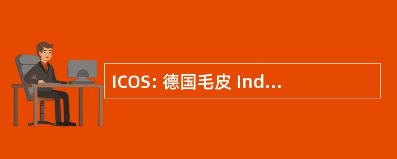 ICOS: 德国毛皮 Industrielle 通讯协会