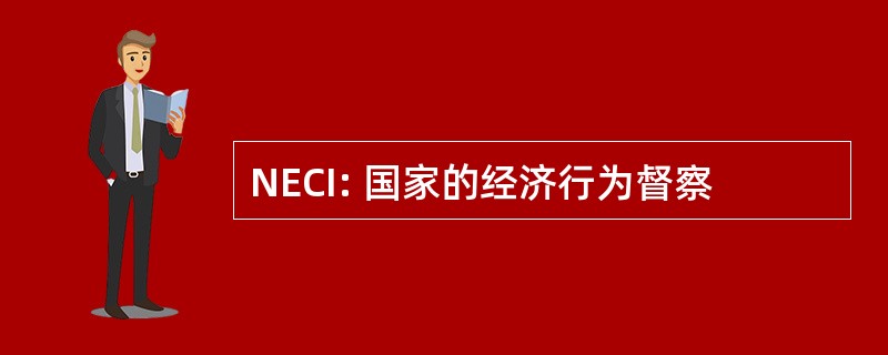 NECI: 国家的经济行为督察