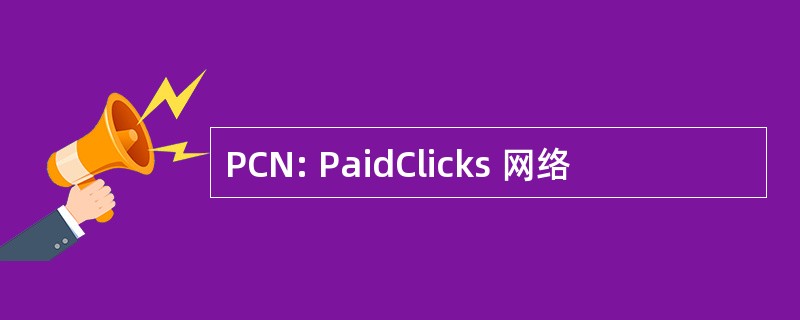 PCN: PaidClicks 网络