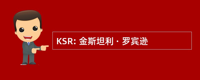 KSR: 金斯坦利 · 罗宾逊