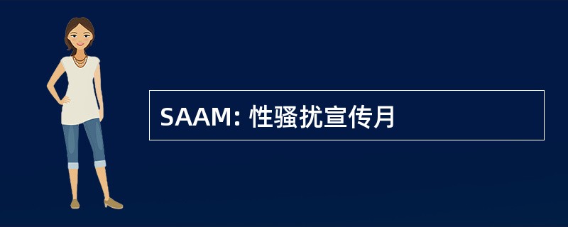 SAAM: 性骚扰宣传月