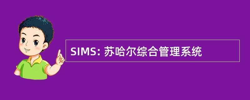 SIMS: 苏哈尔综合管理系统