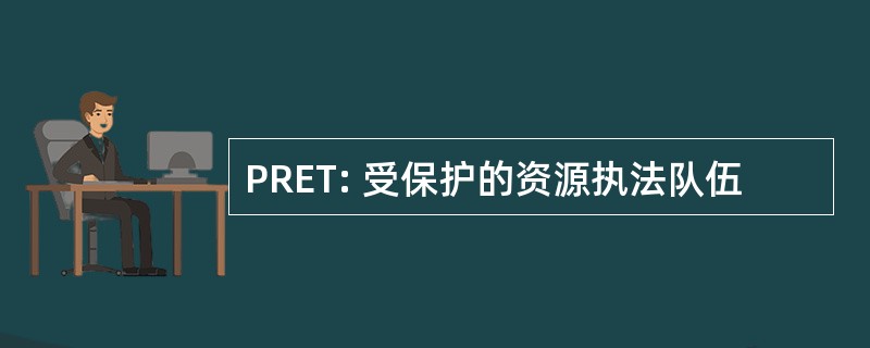 PRET: 受保护的资源执法队伍