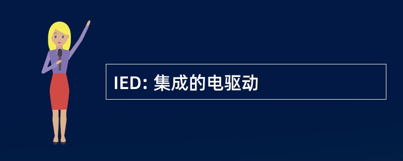 IED: 集成的电驱动