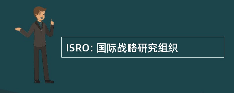 ISRO: 国际战略研究组织