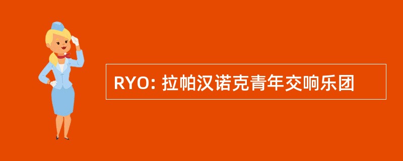 RYO: 拉帕汉诺克青年交响乐团