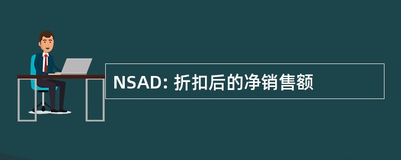 NSAD: 折扣后的净销售额