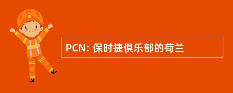 PCN: 保时捷俱乐部的荷兰