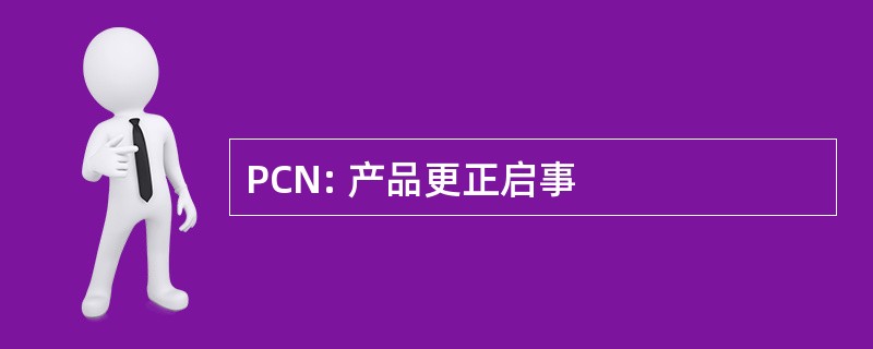 PCN: 产品更正启事