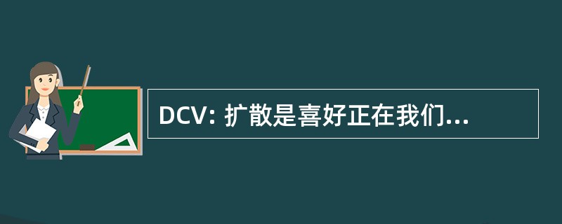 DCV: 扩散是喜好正在我们 et Vêtements