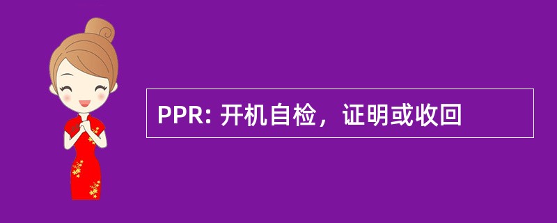 PPR: 开机自检，证明或收回