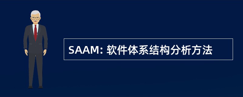 SAAM: 软件体系结构分析方法