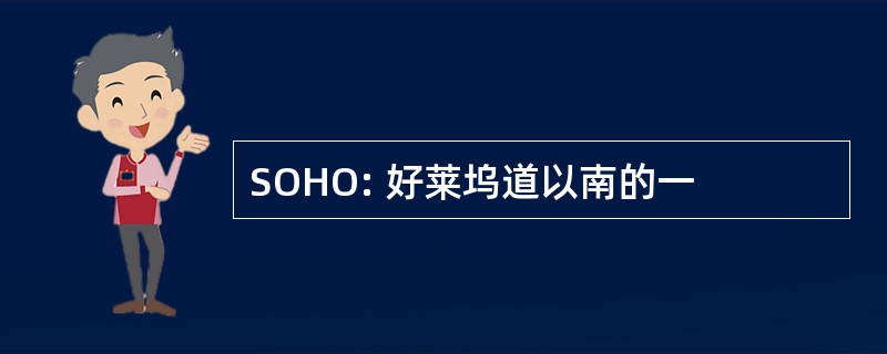 SOHO: 好莱坞道以南的一