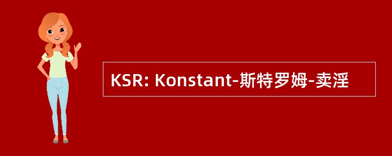 KSR: Konstant-斯特罗姆-卖淫