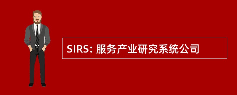 SIRS: 服务产业研究系统公司