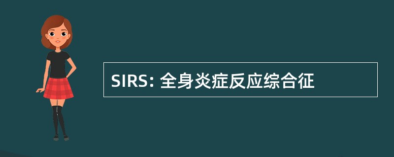 SIRS: 全身炎症反应综合征