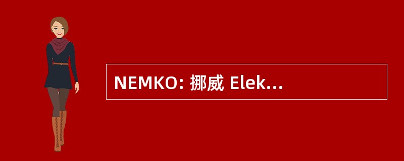 NEMKO: 挪威 Elektriske Materiellkontroll