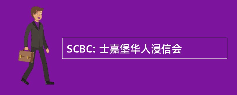 SCBC: 士嘉堡华人浸信会