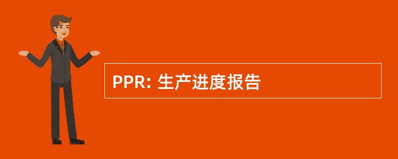 PPR: 生产进度报告