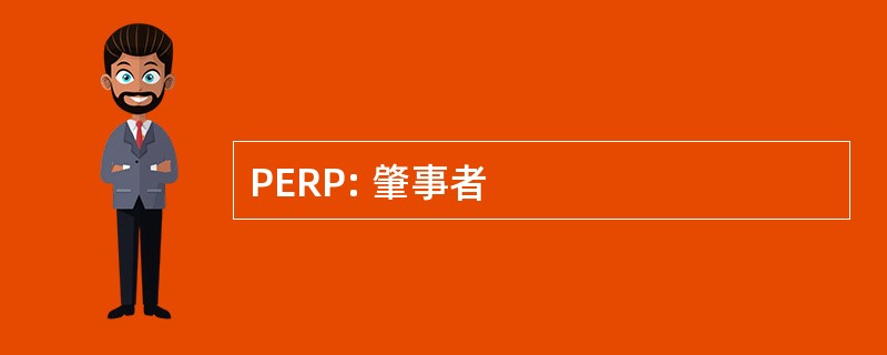 PERP: 肇事者