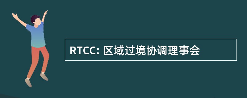 RTCC: 区域过境协调理事会