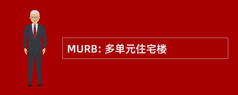 MURB: 多单元住宅楼