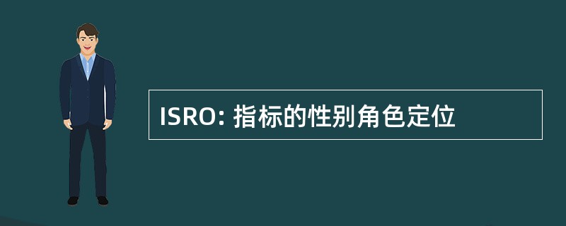 ISRO: 指标的性别角色定位