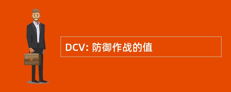 DCV: 防御作战的值