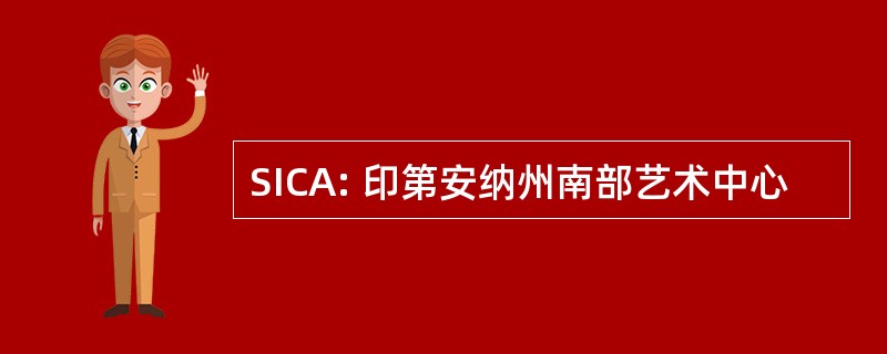 SICA: 印第安纳州南部艺术中心