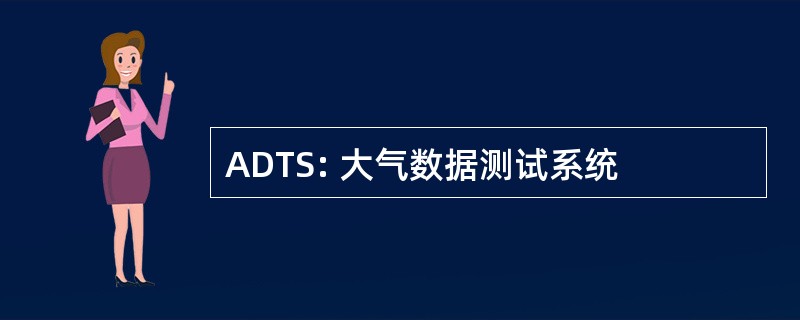 ADTS: 大气数据测试系统