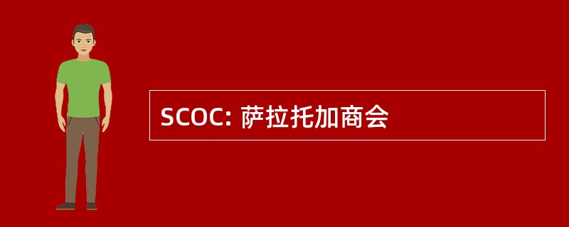 SCOC: 萨拉托加商会