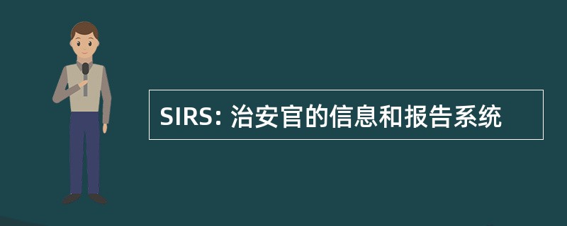 SIRS: 治安官的信息和报告系统