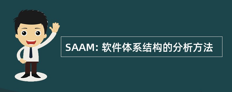 SAAM: 软件体系结构的分析方法