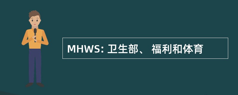 MHWS: 卫生部、 福利和体育