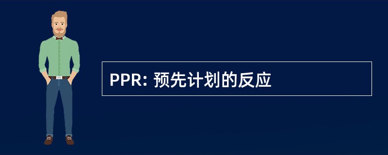 PPR: 预先计划的反应