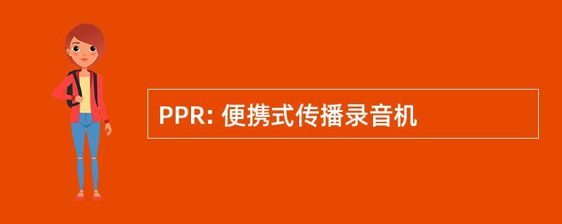 PPR: 便携式传播录音机