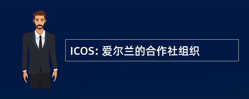 ICOS: 爱尔兰的合作社组织